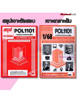 (จก.) ชีทราม POL1101 การเมืองการปกครองไทย (ข้อสอบปรนัย) Sheetandbook PERFECT