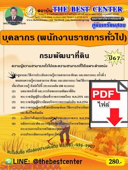 (ไฟล์ดาวโหลด) PDF คู่มือเตรียมสอบ บุคลากร (พนักงานราชการทั่วไป) กรมพัฒนาที่ดิน ปี67 PK4919 เนื้อหา+แนวข้อสอบ sheetandbook