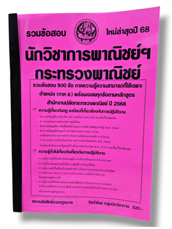 ( ปี68) คู่มือเตรียมสอบ รวมข้อสอบ 800 ข้อ นักวิชาการพาณิชย์ฯ กระทรวงพาณิชย์ KTS0678 sheetandbook