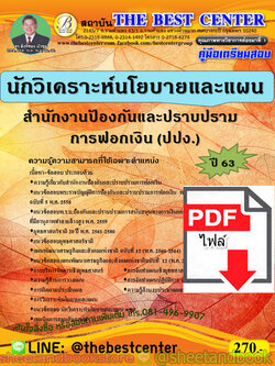 (ไฟล์ดาวโหลด) คู่มือแนวข้อสอบ นักวิเคราะห์นโยบายและแผน สำนักงานป้องกันและปราบปรามการฟอกเงิน (ปปง.) ปี 2563 PKE1714