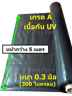 [รุ่นกว้าง 5 เมตร] ผ้ายางปูบ่อปลา สีดำ หนา 0.30 มิล เกรด A แบบกัน UV