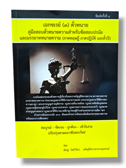 (ฟรีปกใส) TBK0828 เอกซเรย์(3)ตั๋วทนาย คู่มือสอบตั๋วทนายความ สำหรับข้อสอบปรนัยและมรรยาททนายความภาคทฤษฎี ภาคปฏิบัติและตั๋วปี พิมพ์ครั้งที่ 4 sheetandbook