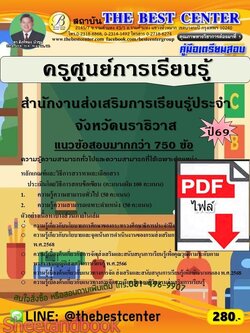 (ไฟล์ดาวโหลด) PDF คู่มือเตรียมสอบ ครููศูนย์การเรียนรู้ สำนักงานส่งเสริมการเรียนรู้ประจำจังหวัดนราธิวาส ปี69 PKE6058