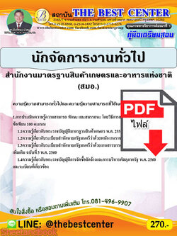 (ไฟล์ดาวโหลด) คู่มือเตรียมสอบ นักจัดการงานทั่วไป สำนักงานมาตรฐานสินค้าเกษตรและอาหารแห่งชาติ(สมอ.) ปี 64 PKE2104