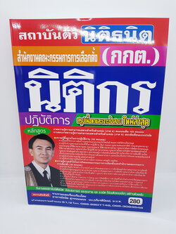 หนังสือเตรียมสอบ นิติกรปฏิบัติการ สำนักงานคณะกรรมการการเลือกตั้่ง(กกต) STN0120