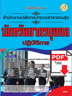(ไฟล์ดาวโหลด) คู่มือเตรียมสอบ นักทรัพยากรบุคคลปฏิบัติการ สำนักงานปลัดกระทรวงสาธารณสุข ปี66 เนื้อหา+แนวข้อสอบพร้อมเฉลย PKE4382