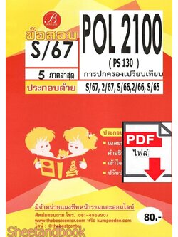 (ไฟล์ดาวโหลด) ชีทราม ข้อสอบ POL2100 PS130 การปกครองเปรียบเทียบ Sheetandbook PKES0110