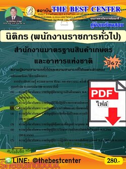 (ไฟล์ดาวโหลด) PDF นิติกร (พนักงานราชการทั่วไป) สำนักงานมาตรฐานสินค้าเกษตรและอาหารแห่งชาติ ปี67 PKE4833