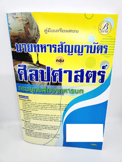 ( ปี 2566 ) คู่มือเตรียมสอบ นายทหารสัญญาบัตร กลุ่ม ศิลปศาสตร์ กรมยุทธศึกษาทหารบก PK2565 sheetandbook