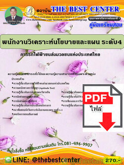 (ไฟล์ดาวโหลด) คู่มือแนวข้อสอบ พนักงานวิเคราะห์นโยบายและแผน ระดับ 4 การรถไฟขนส่งมวลชนแห่งประเทศไทย รฟม. PKE1809