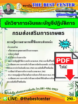 (ไฟล์ดาวโหลด) คู่มือเตรียมสอบ นักวิชาการเงินและบัญชีปฏิบัติการ กรมส่งเสริมการเกษตร ปี66 PKE3697