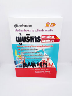 คู่มือเตรียมสอบ ผู้บริหารสถานศึกษา HEP0061