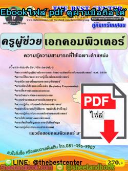 (ไฟล์ดาวโหลด) คู่มือสอบ แนวข้อสอบ ครูผู้ช่วยเอกคอมพิวเตอร์ ความรู้ความสามารถที่ใช้เฉพาะตำแหน่ง PKE1491