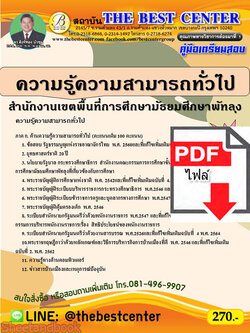 (ไฟล์ดาวโหลด) คู่มือเตรียมสอบ ความรู้ความสามารถทั่วไป สำนักงานเขตพื้นที่การศึกษามัธยมศึกษาพัทลุง ปี 64 PKE2644