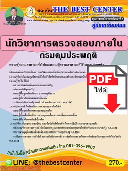 (ไฟล์ดาวโหลด) คู่มือเตรียมสอบ นักวิชาการตรวจสอบภายใน กรมคุมประพฤติ ปี 64 PKE2706