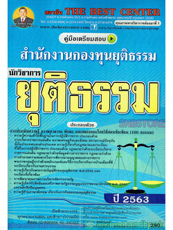 คู่มือแนวข้อสอบ นักวิชาการยุติธรรม สำนักงานกองทุนยุติธรรม ปี2563 PK1946