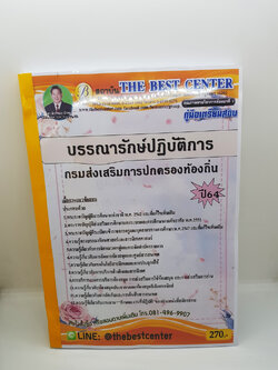 คู่มือเตรียมสอบ บรรณารักษ์ปฏิบัติการ กรมส่งเสริมการปกครองท้องถิ่น ปี 64 PK2206
