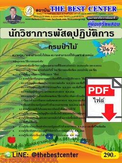 (ไฟล์ดาวโหลด) PDF คู่มือเตรียมสอบ นักวิชาการพัสดุปฏิบัติการ กรมป่าไม้ ปี67 PKE5043