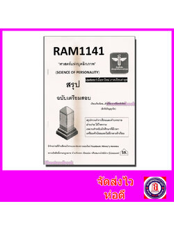 ชีทราม สรุป RAM1141 ศาสตร์แห่งบุคลิกภาพ Sheetandbook LSR0002