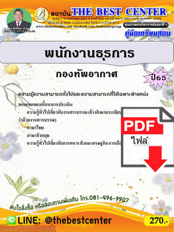 (ไฟล์ดาวโหลด) คู่มือเตรียมสอบ พนักงานธุรการ กองทัพอากาศ ปี65 Sheetandbook PKE3122