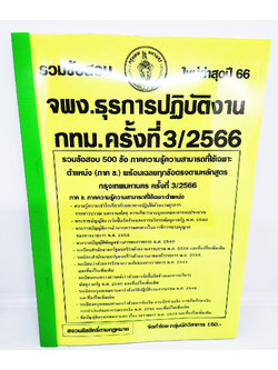 (ปี2566) คู่มือเตรียมสอบ รวมข้อสอบ 500ข้อ เจ้าพนักงานธุรการปฏิบัติงาน กทม. KTS0702 พร้อมเฉลย ครั้งที่ 3/2566 sheetandbook