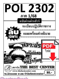 (ไฟล์ดาวโหลด) ชีทราม ข้อสอบ ปกขาว POL2302 ระเบียบปฏิบัติราชการ PKES0151