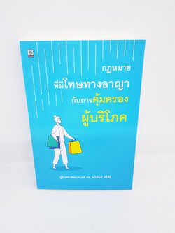 (แถมปกใส) กฎหมายที่มีโทษทางอาญากับการคุ้มครองผู้บริโภค ดร. อภินันท์ ศรีศิริ TBK0886