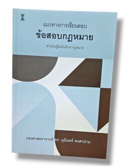 (แถมปกใส) แนวทางการเขียนตอบข้อสอบกฎหมาย พิมพ์ครั้งที่ 25 มุนินทร์ พงศาปาน TBK0858 sheetandbook
