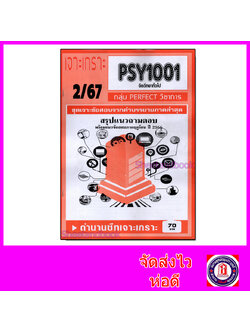 ชีทราม ข้อสอบ เจาะเกราะส้ม PSY1001 จิตวิทยาทั่วไป (ข้อสอบปรนัย) Sheetandbook PFT0284