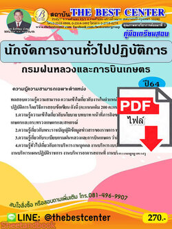 (ไฟล์ดาวโหลด) คู่มือเตรียมสอบ นักจัดการงานทั่วไปปฏิบัติการ กรมฝนหลวงและการบินเกษตร PKE2303