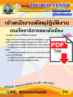 (ไฟล์ดาวโหลด) คู่มือเตรียมสอบ เจ้าพนักงานพัสดุปฏิบัติงาน กรมโยธาธิการและผังเมือง ปี 65 Sheetandbook PKE2916