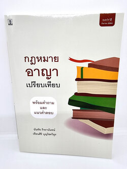 (แถมปกใส) กฎหมายอาญาเปรียบเทียบพร้อมคำถามและแนวคำตอบ นันทัช กิจรานันทน์ , เทียนศิริ บุญโชควิทูร TBK0936 sheetandbook