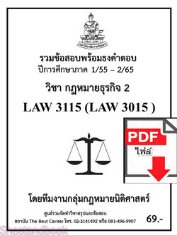 (ไฟล์ดาวโหลด) ชีทราม LAW3115 LAW3015 กฎหมายธุรกิจ 2 รวมข้อสอบ พร้อมธงคำตอบ Sheetandbook PKES0220