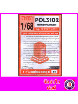 ชีทราม ข้อสอบ POL3102(PA333) ทฤษฎีเศรษฐกิจการเมืองยุคปัจจุบัน (ข้อสอบอัตนัย) Sheetandbook PFT0120