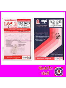 ชีทราม ECO1003 (EC103) เศรษฐศาสตร์ทั่วไป Sheetandbook