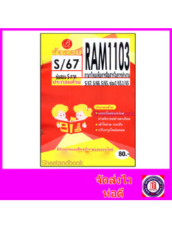 ชีทราม ข้อสอบ RAM1103 ภาษาไทยเพื่ิอการสื่อสารในการทำงาน (ข้อสอบปรนัย) Sheetandbook PKS0193