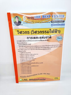 ( ปี 2565 ) คู่มือเตรียมสอบ วิศวกร วิศวกรรมไฟฟ้า การเคหะแห่งชาติ Sheetandbook PK2437