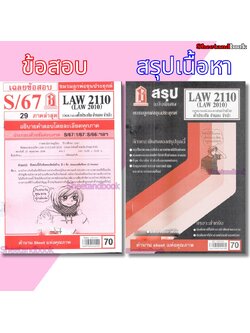 ชีทราม LAW2110,LAW2010 (LA 210) กฎหมายแพ่งและพาณิชย์ว่าด้วย ค้ำประกัน จำนำ จำนอง Sheetandbook