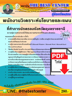 (ไฟล์ดาวโหลด) คู่มือเตรียมสอบ พนักงานวิเคราะห์นโยบายและแผน ที่ทำการปกครองจังหวัดอุบลราชธานี ปี66 PKE3803