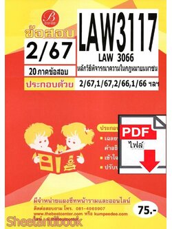 (ไฟล์ดาวโหลด) ชีทราม ข้อสอบ LAW3117 หลักวิธีพิจารณาความในกฎหมายมหาชน Sheetandbook PKES0333