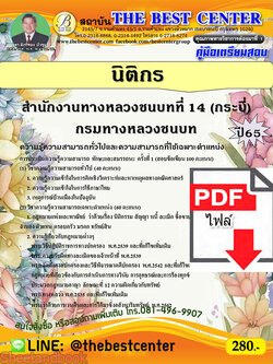 (ไฟล์ดาวโหลด) คู่มือเตรียมสอบ นิติกร สำนักงานทางหลวงชนบทที่ 14 (กระบี่) กรมทางหลวงชนบท ปี 65 PKE3492