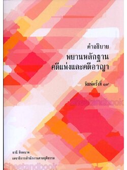 (แถมปกใส) คำอธิบาย พยานหลักฐานคดีแพ่งและคดีอาญา พิมพ์ครั้งที่ 19 ธานี สิงหนาท TBK0253 sheetandbook ALX