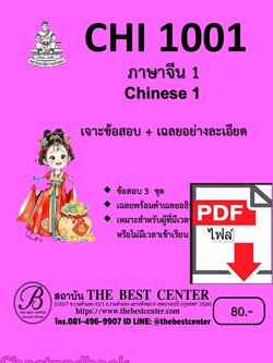 (ไฟล์ดาวโหลด) ชีทราม ข้อสอบ CHI1001 ภาษาจีน1 Chinese1 Sheetandbook PKES0365