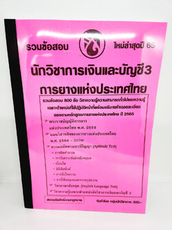( ปี 2565 ) คู่มือเตรียมสอบ นักวิชาการเงินและบัญชี3 การยางแห่งประเทศไทย กยท รวมข้อสอบ 800ข้อพร้อมเฉลย KTS0684 sheetandbook