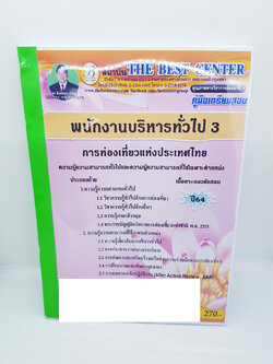 คู่มือเตรียมสอบ พนักงานบริหารทั่วไป 3 การท่องเที่ยวแห่งประเทศไทย ปี64 PK2265