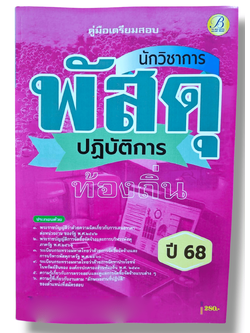 (ปี68) คู่มือเตรียมสอบ นักวิชาการพัสดุปฏิบัติการ กรมส่งเสริมการปกครองท้องถิ่น ปี68 PK2215 sheetandbook