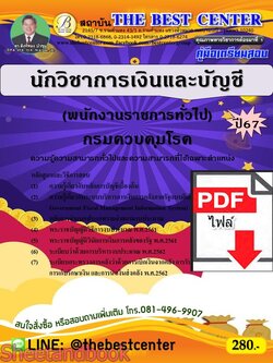 (ไฟล์ดาวโหลด) PDF คู่มือเตรียมสอบ นักวิชาการเงินและบัญชี (พนักงานราชการทั่วไป) กรมควบคุมโรค ปี67 PKE4677