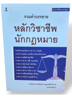 (แถมปกใส) รวมคำบรรยาย หลักวิชาชีพนักกฎหมาย พิมพ์ครั้งที่ 12 แสวง บุญเฉลิมวิภาส TBK0996 sheetandbook