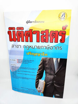 (ปี2566) คู่มือเตรียมสอบเข้าป.โท นิติศาสตร์ สาขากฎหมายภาษีอากร ปริญญาโท เนื้อหา+แนวข้อสอบ PK2583 sheetandbook
