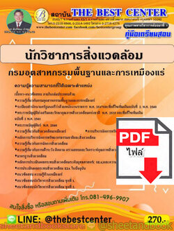 (ไฟล์ดาวโหลด) คู่มือแนวข้อสอบ นักวิชาการสิ่งแวดล้อม กรมอุตสาหกรรมพื้นฐานและการเหมืองแร่ ปี 2563 PKE1608